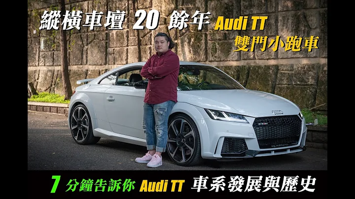 Audi TT縱橫車壇20餘年！7分鐘告訴你TT車系的發展與歷史-【權上國際車業】 - 天天要聞