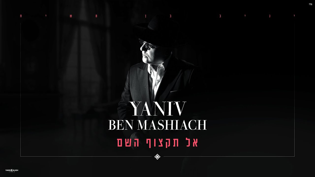 יניב בן משיח – אל תקצוף השם - קאבר - (prod by david bitan) Yaniv Ben Mashiach - Al tiktzof hashem