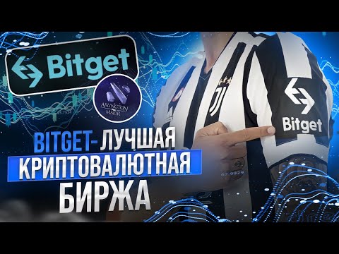 ПОЧЕМУ BITGET - ЛУЧШАЯ КРИПТОВАЛЮТНАЯ БИРЖА! ОБЗОР БИРЖИ БИТГЕТ, КАК ТОРГОВАТЬ НА ФЬЮЧЕРСАХ!