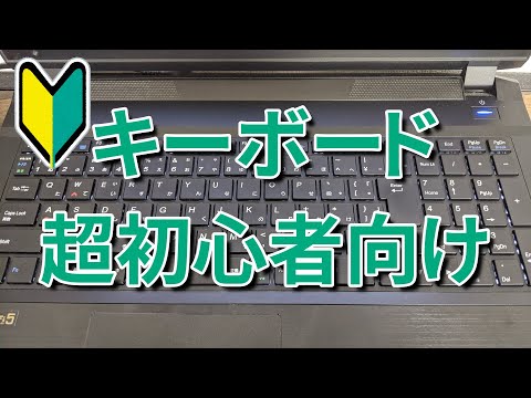 パソコン初心者 キーボードの使い方超初心者向け解説 Pc Youtube