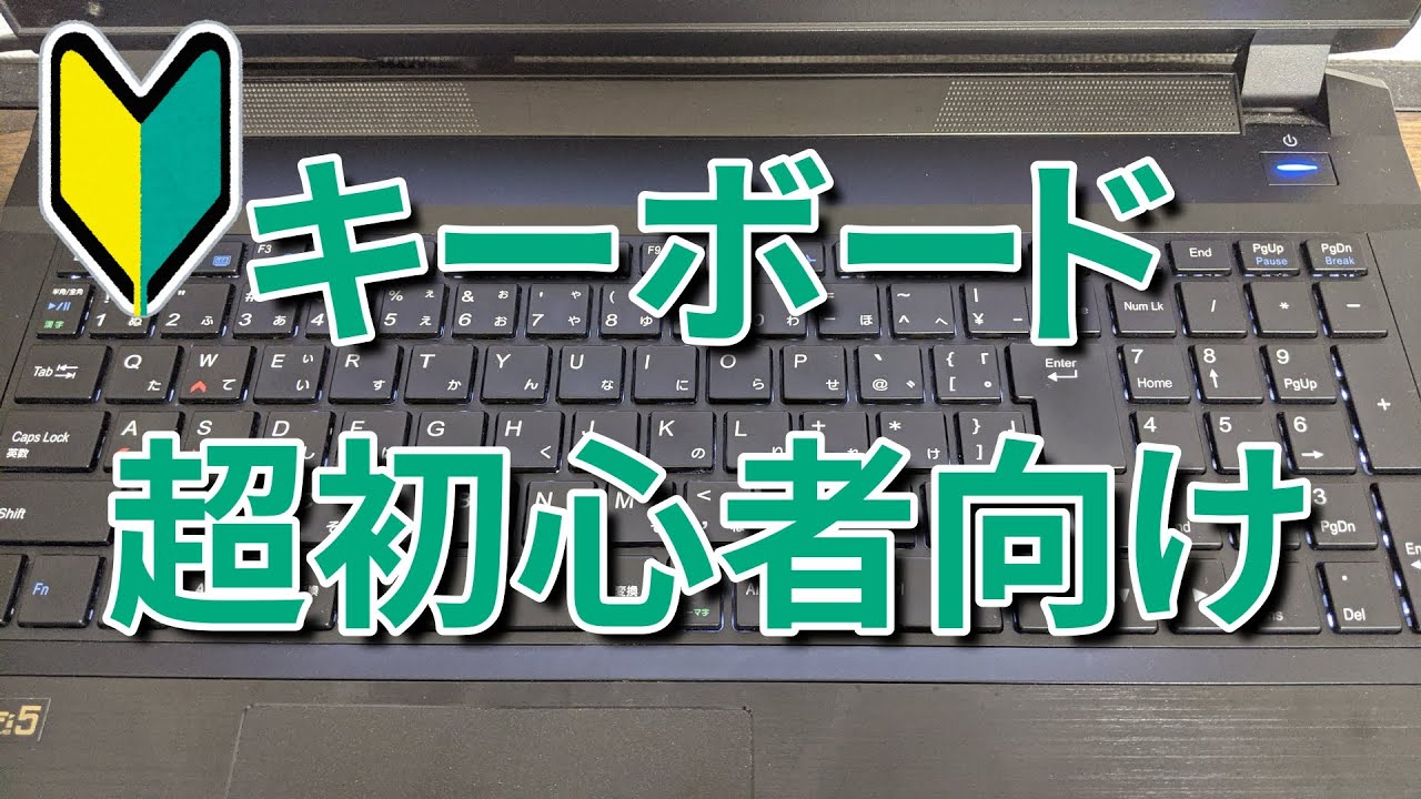 パソコンキーボード覚え方 Pc初心者向け解説 基礎知識 Youtube