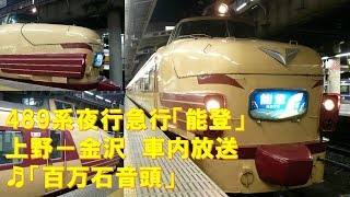 【車内放送】懐かしの夜行急行「能登」（489系　百万石音頭　上野－金沢）