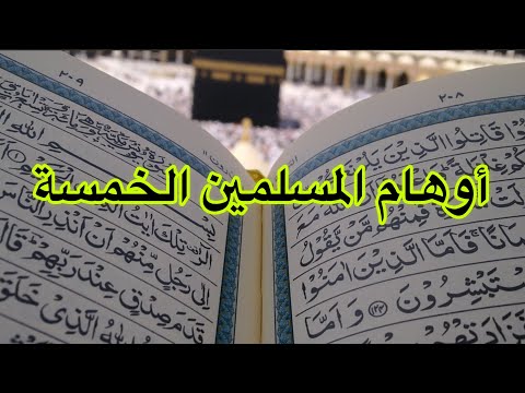 أوهام المسلمين الخمسة