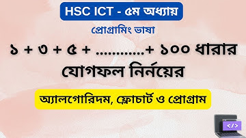 ১ + ৩ + ৫ + … + ১০০ ধারার যোগফল নির্ণয় | Algorithm, Flowchart ও C Program | HSC ICT | ARK Technology