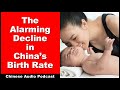 The Alarming Decline in China&#39;s Birth Rate - Intermediate Chinese - Chinese Audio Podcast - HSK 5