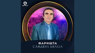 Туй Аст Имшаб - Саидкул Билол