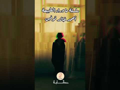 سلسلة ما وراء الطبيعة أحمد خالد توفيق رفعت إسماعيل حكايات وقصص روايات روايات مسموعة