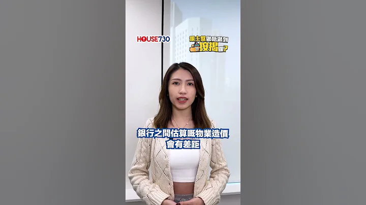 【银主盘做唔做按揭㗎??】#银主盘 #按揭 #睇楼 #买楼 #租楼 #免费放盘 #揾楼app #楼盘推介 #楼盘资讯 #睇楼 #楼 #置业 #上车 #笋盘 #house730 - 天天要闻