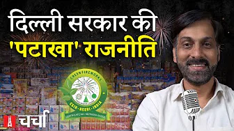 पटाख़े की छूट, Green Crackers का शगूफा और IPS अधिकारी की आत्महत्या मिस्ट्री | NL Charcha 393