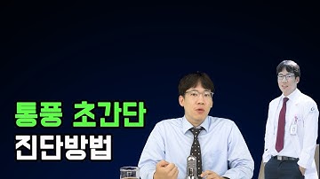 통풍 초간단 진단방법