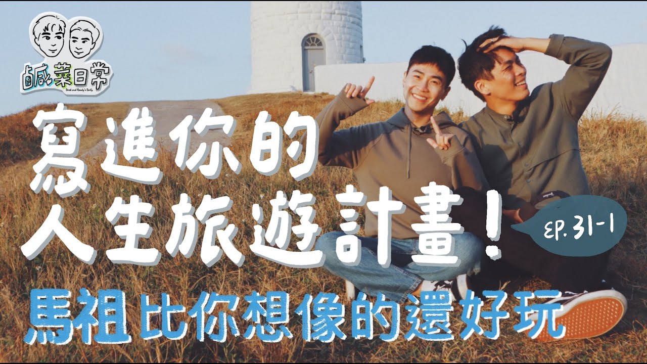 鹹菜日常 Ep.31-1｜寫進人生旅遊清單！馬祖比你想像的還好玩