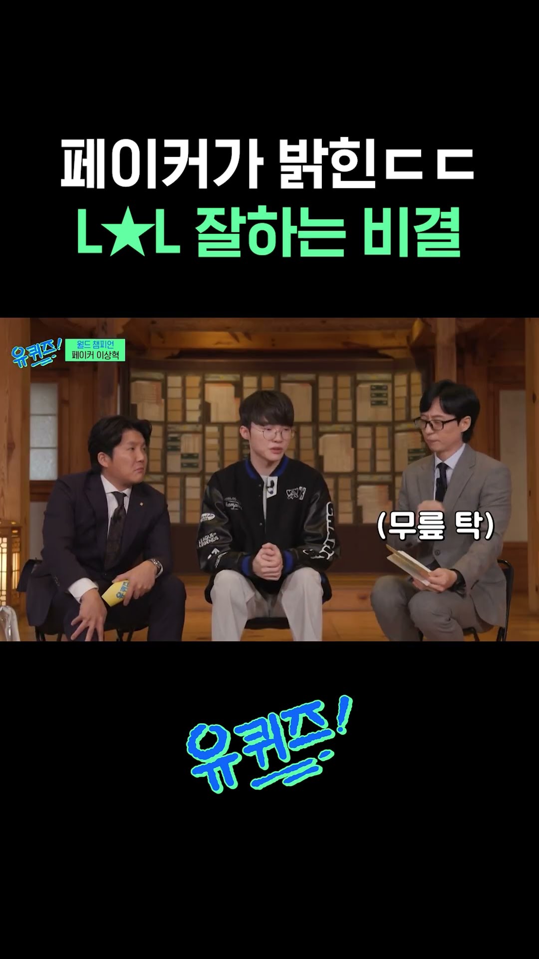 페이커의 L★L 잘 하는 법 #유퀴즈온더블럭
