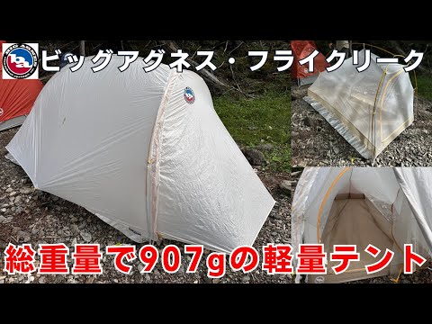 総重量907gの超軽量な登山用テント『ビッグアグネス・フライクリーク』