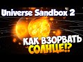 Universe Sandbox 2 | Как взорвать Солнце!?