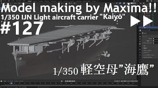 1/350 IJN Light aircraft carrier Kaiyō Production Start 軽空母 ”海鷹” 製作開始！▷▷ part127