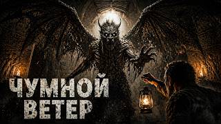 ЧУМНОЙ ВЕТЕР ужасы | Что скрывается в темноте? #АУДИОРАССКАЗ #СТРАШНЫЕ ИСТОРИИ НА НОЧЬ