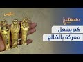 من حلم غامض إلى فوضى قصة كنز الضالع يشعل مواقع التواصل منصاتكم من حلم غامض إلى فوضى قصة كنز الضالع يشعل مواقع التواصل منصاتكم