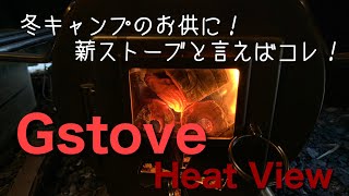【#薪ストーブ】冬キャンプのお供に！ 薪ストーブと言えばこれ Gstove Heat View をご紹介！