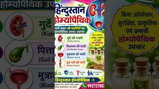kidney Stone gallbladder stone 100% treatment #homeopathy