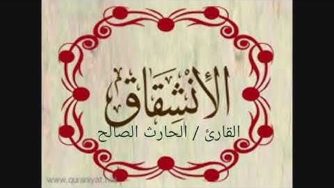 تلاوة خاشعة لسورة الإنشقاق بصوت القارئ الحارث الصالح وفقه الله من صلاة الفجر