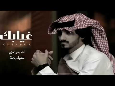 غيابك كل هالعالم دروا عنه بدر العزي كلمني حصريا 2022