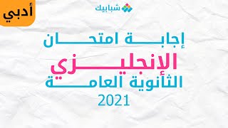 إجابة امتحان اللغة الإنجليزية للثانوية العامة 2021 أدبي| حل امتحان الانجليزي 3 ثانوي أدبي2021