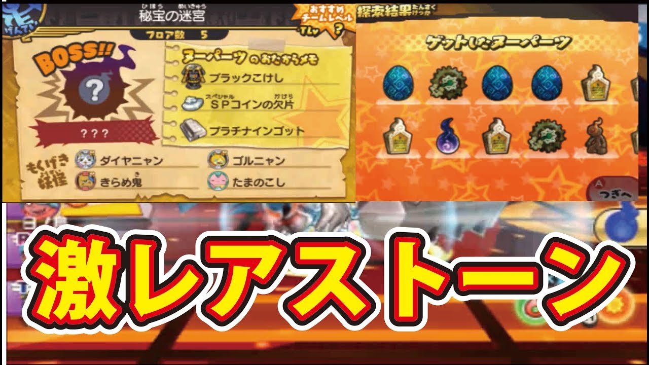 妖怪ウォッチ３ 激レアストーン購入！ ヌーパーツ大量で超大金持ちに！？ ボスはなんとあの妖怪！？Yo-kai-watch3!