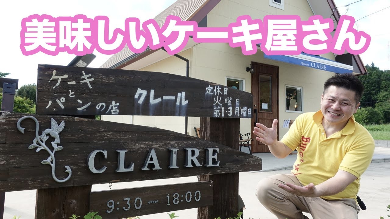 茨城 美味しいケーキ屋さん パティスリー クレール で旬のフルーツを使ったケーキをいただく 常陸大宮市 Youtube
