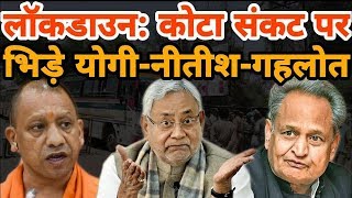 Corona Lockdown: Kota बना Political Hotspot, Yogi Adityanath, Nitish Kumar, Ashok Gehlot में भिड़ंत