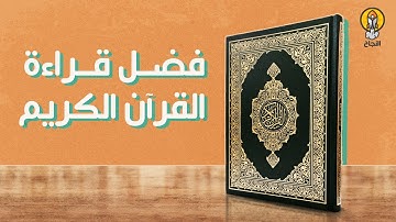 فضل قراءة القرآن الكريم