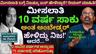 &quot;ರಿಸರ್ವೇಷನ್ 10 ವರ್ಷಕ್ಕೆ ಸಾಕು ಅಂತ ಅಂಬೇಡ್ಕರ್ ಹೇಳಿದ್ದಾರೆ. ಆದ್ರೆ..!-E04- Chinnaswamy Sosale-Kalamadhyama