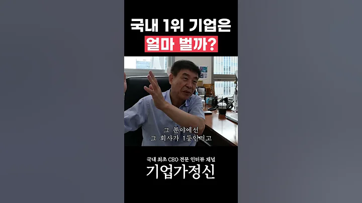 국내 1위 기업은 얼마 벌까?