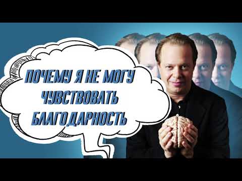 Доктор Джо Диспенза  Почему я не могу чувствовать благодарность