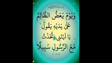 سورة الفرقان الأية ( 27 )