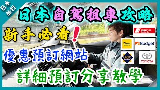 【日本旅行】必看日本自駕遊租車攻略🚗‼️｜詳細分享預訂教學📝｜預訂網站比官方更便宜‼️｜Times Budget 最平？