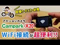 Canmpark X20　アクションカメラのWIFI機能を使ってテスト撮影してみた！