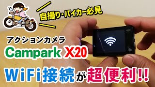 Canmpark X20　アクションカメラのWIFI機能を使ってテスト撮影してみた！