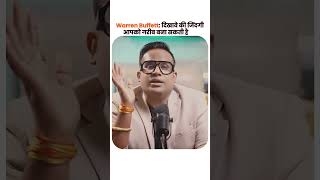 Warren Buffett दिखावे की जिंदगी आपको गरीब बना सकती है | SAGAR SINHA