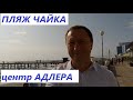 Пляж центра Адлера Чайка. Прогулка по набережной август 2021