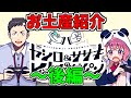 【完全版/後編】お土産開封・実食シーンまとめ【にじさんじ/レバガチャダイパン】