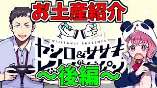 【完全版/後編】お土産開封・実食シーンまとめ【にじさんじ/レバガチャダイパン】