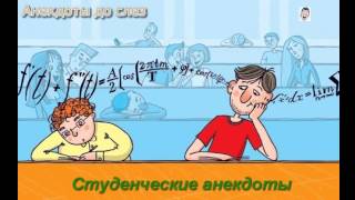 Анекдоты про студентов. Самые смешные студенческие анекдоты - 2 Анекдоты про студентов. Самые смешные студенческие анекдоты - 2