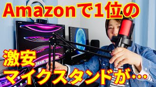 660円の激安マイクスタンドを買ってみたら…Amazonで1位のコスパ最高のマイクアームレビュー！【Roycel】