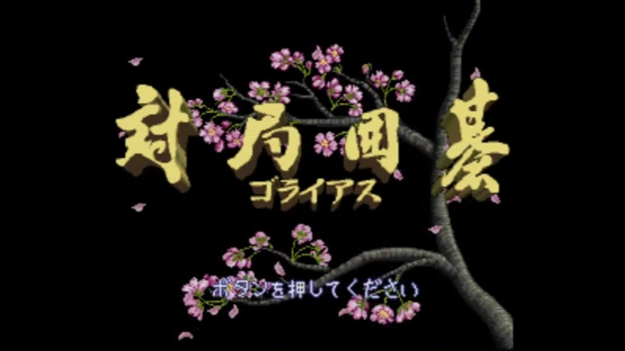 Taikyoku Igo - Goliath - Super Nintendo Entertainment System - Intro ...