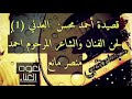 قصيده احمد محسن العدني الحميقاني