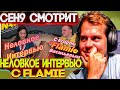 ceh9 смотрит: Тёплый "Неловкое интервью с Егором "Flamie" Васильевым - Тёплый"