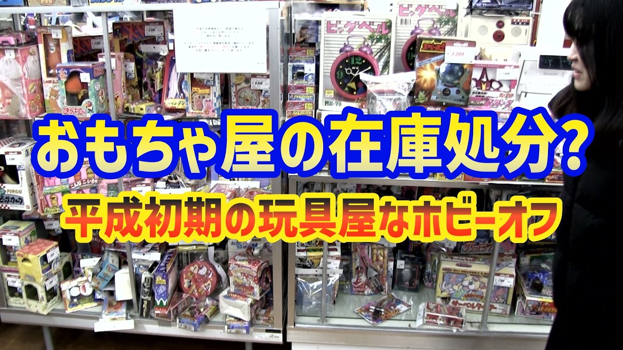 平成初期のおもちゃ屋みたいになってるホビーオフ湘南平塚店でお買物 神奈川県[じじいとまごのソフビ話し]