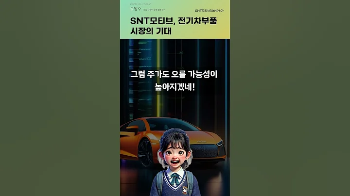 SNT모티브, 전기차부품 시장의 기대 #20250121#주식#증권정보#주식정보