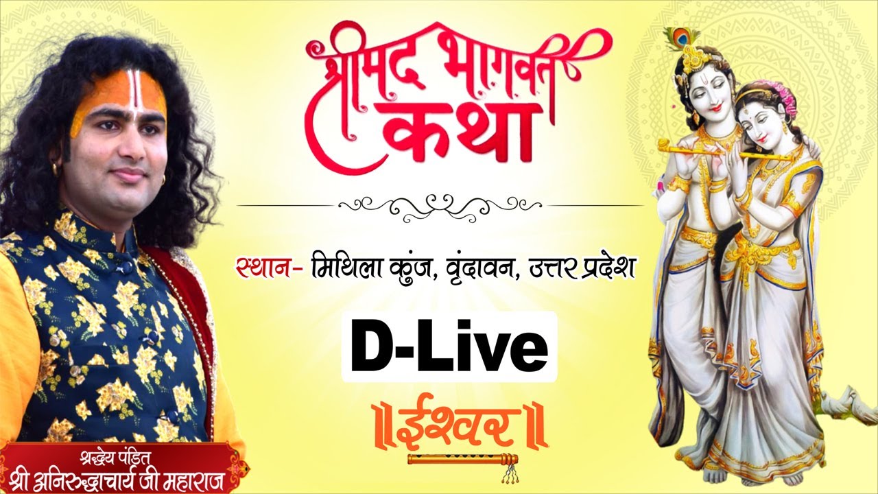 DLive | Shrimad Bhagwat Katha | PP Aniruddhacharya Ji Maharaj | Vrindavan  (.) | Ishwar TV - YouTube