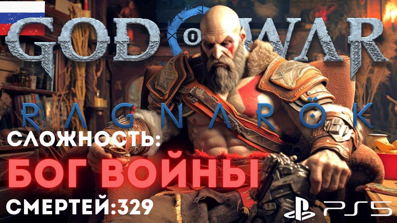ПРОХОЖДЕНИЕ GOD OF WAR RAGNAROK Стрим 10 Русская Озвучка Год оф Вар ...